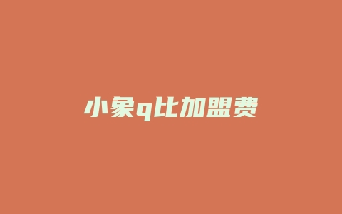 小象q比加盟费