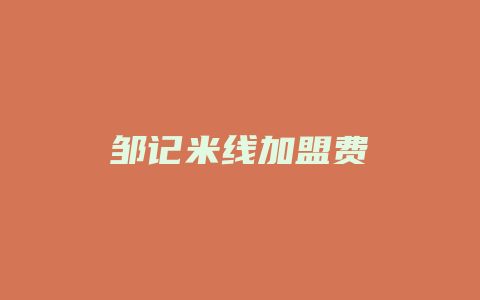 邹记米线加盟费