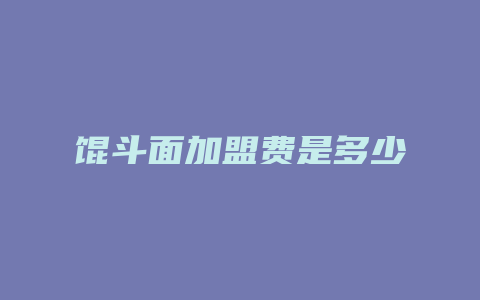 馄斗面加盟费是多少