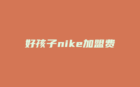 好孩子nike加盟费