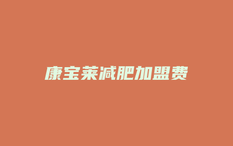 康宝莱减肥加盟费