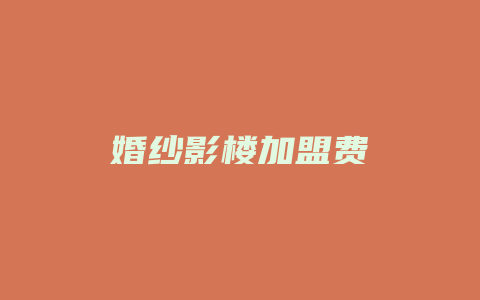 婚纱影楼加盟费