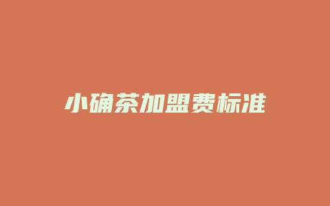 小确茶加盟费标准