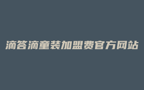 滴答滴童装加盟费官方网站