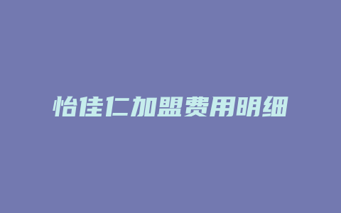 怡佳仁加盟费用明细