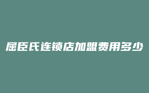 屈臣氏连锁店加盟费用多少钱