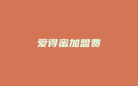 爱得蜜加盟费