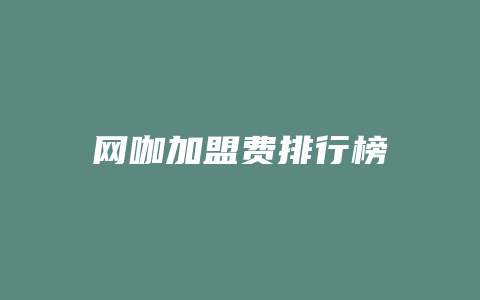 网咖加盟费排行榜