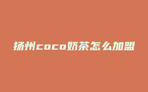 扬州coco奶茶怎么加盟费多少钱