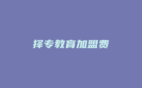 择专教育加盟费