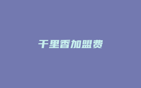 干里香加盟费