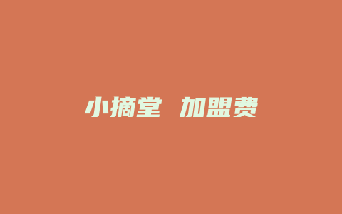 小摘堂 加盟费