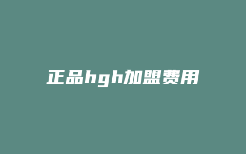 正品hgh加盟费用