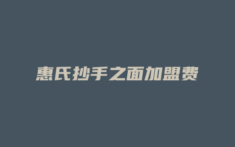 惠氏抄手之面加盟费