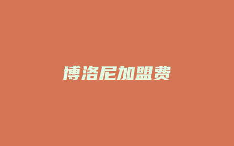 博洛尼加盟费