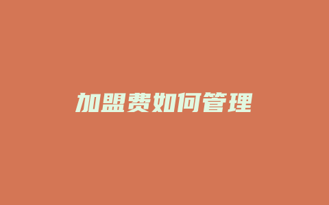 加盟费如何管理