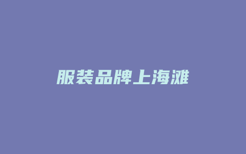 服装品牌上海滩