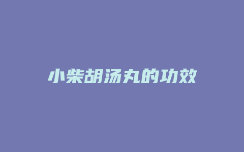 小柴胡汤丸的功效