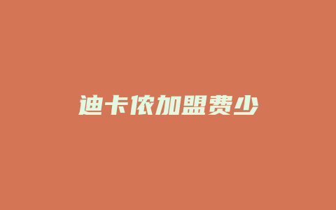 迪卡侬加盟费少