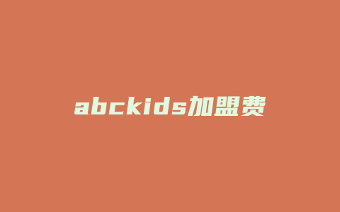 abckids加盟费