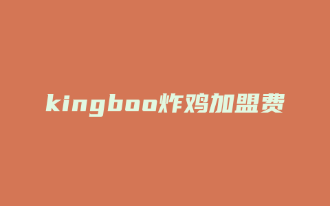 kingboo炸鸡加盟费