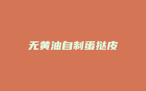 无黄油自制蛋挞皮