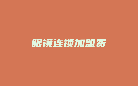 眼镜连锁加盟费