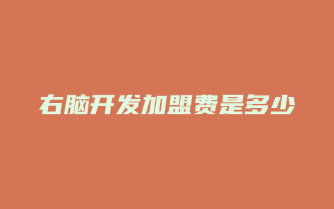 右脑开发加盟费是多少