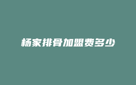 杨家排骨加盟费多少