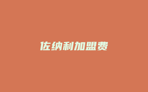 佐纳利加盟费