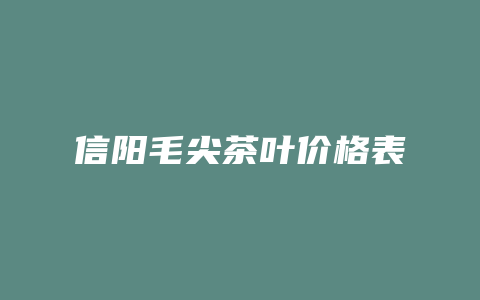 信阳毛尖茶叶价格表