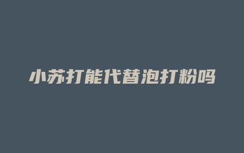 小苏打能代替泡打粉吗