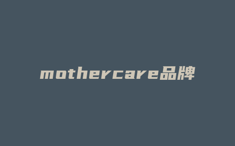 mothercare品牌