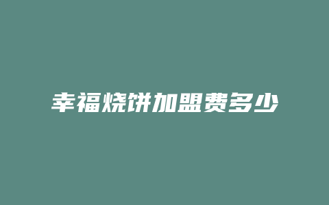 幸福烧饼加盟费多少