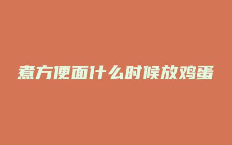 煮方便面什么时候放鸡蛋