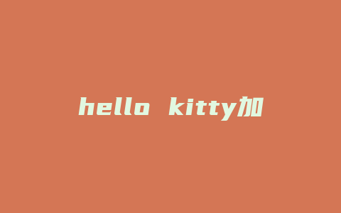 hello kitty加盟费