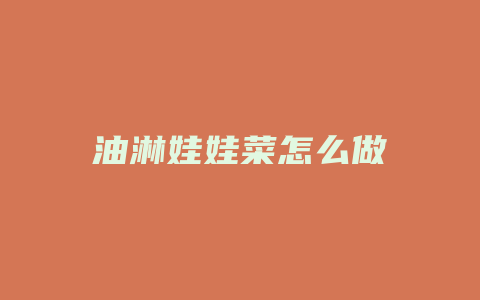 油淋娃娃菜怎么做