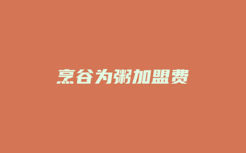 烹谷为粥加盟费