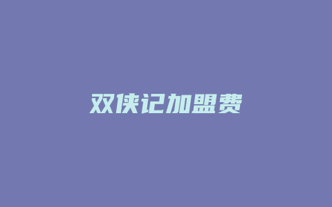 双侠记加盟费