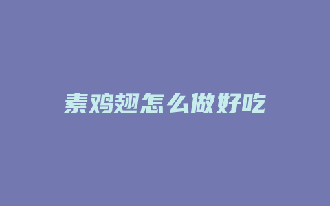 素鸡翅怎么做好吃