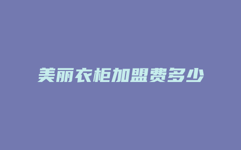 美丽衣柜加盟费多少