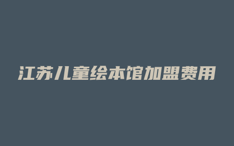 江苏儿童绘本馆加盟费用