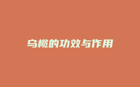 乌榄的功效与作用