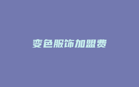 变色服饰加盟费