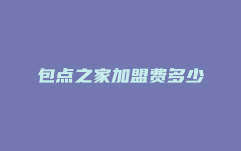 包点之家加盟费多少