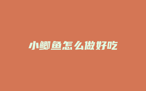 小鲫鱼怎么做好吃