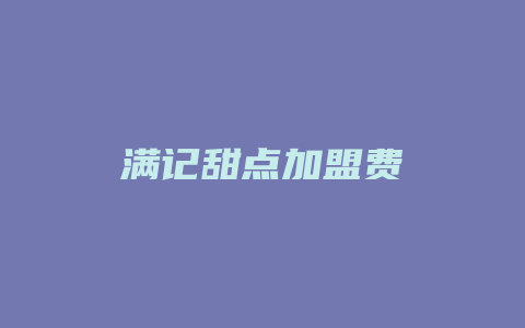 满记甜点加盟费