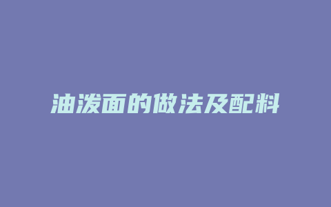 油泼面的做法及配料