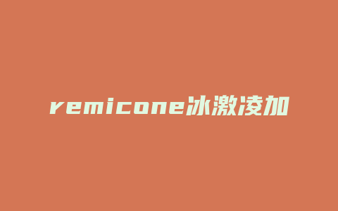 remicone冰激凌加盟费