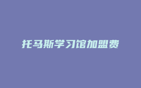 托马斯学习馆加盟费